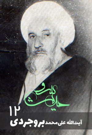 علی محمد بروجردی۱۲