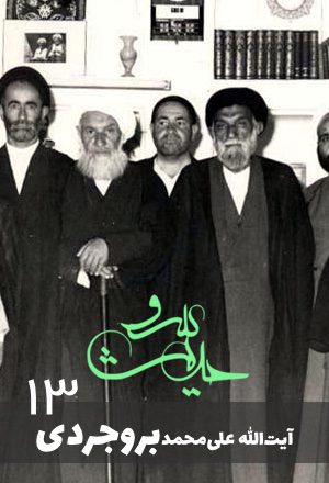 علی محمد بروجردی۱۳