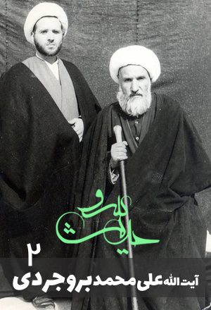 علی محمد بروجردی۲