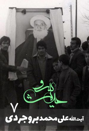 علی محمد بروجردی۷