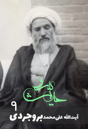 علی محمد بروجردی۹