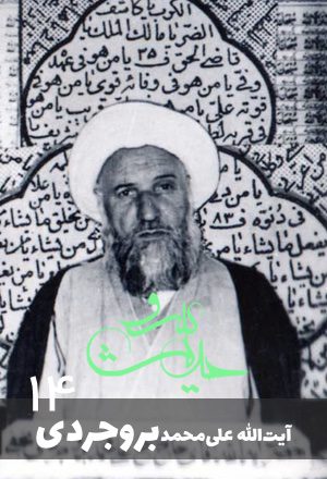 علی محمد بروجری۱۴