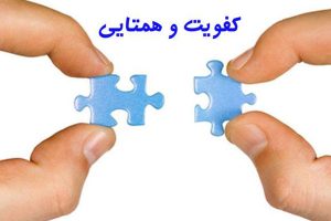 اهمیت کفویت تحصیلی و فرهنگی زن و مرد در ازدواج در جامعه ایرانی